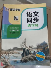 墨点字帖:2020中学生七年级语文上册正楷字帖同步写字课课练一字千金荆霄鹏楷书铅笔字帖七年级上册部编人教版语文规范字