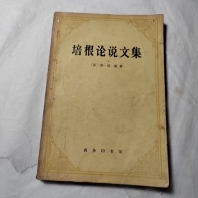 培根论说