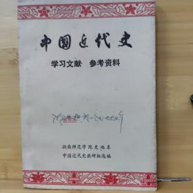 中国近代史(学习文献  参考资料)