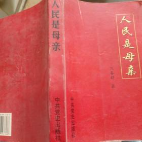 人民是母親