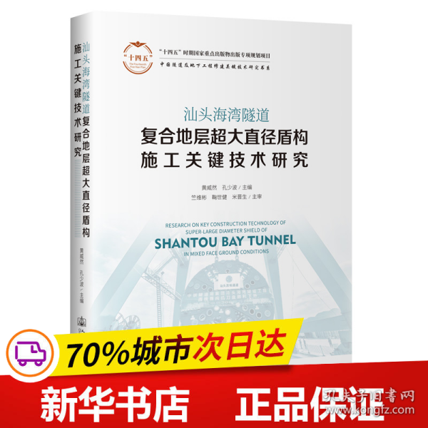 汕头海湾隧道复合地层超大直径盾构施工关键技术研究