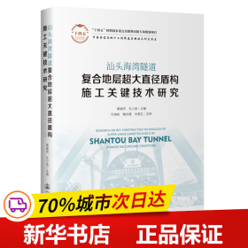 汕头海湾隧道复合地层超大直径盾构施工关键技术研究