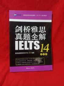 剑桥雅思真题全解14：学术类新航道IELTS考试真题精讲