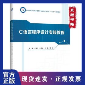 C语言程序设计实践教程(中国高等学校电子教育学会黑龙江省分会十三五规划教材)