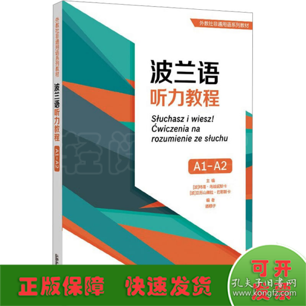 外教社非通用语系列教材：波兰语听力教程（A1-A2）