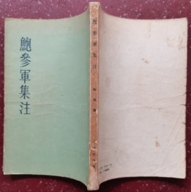 鲍参军集注