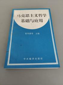 马克思主义哲学基础与应用