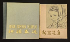 布面书脊精装本：《新疆画选》附赠《新疆速写》