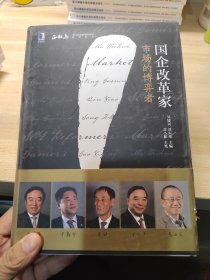 国企改革家：市场的博弈者：正和岛与华章联合出品！重量级国企领袖的深度访谈；经济史和企业史双重维度对市场和改革的深刻见解；在市场博弈过程中彰显的国企改革家的生存智慧与战略领导力。