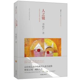 人之镜:中西文学形象的人格结构 中国哲学 邓晓芒，高高国际 出品