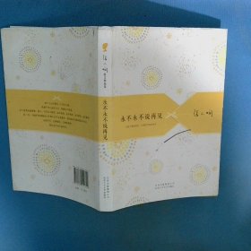 张小娴散文精选集永不永不说再见