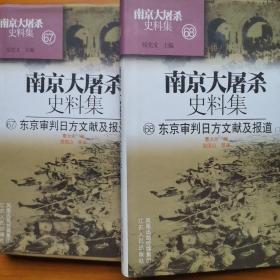 南京大屠杀史料集(67/68)——东京审判日方文献及报道上/下