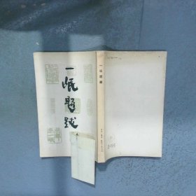 一氓题跋