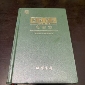 湖南省志 : 1978～2002. 电信志