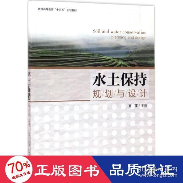 水土保持规划与设计/普通高等教育“十三五”规划教材