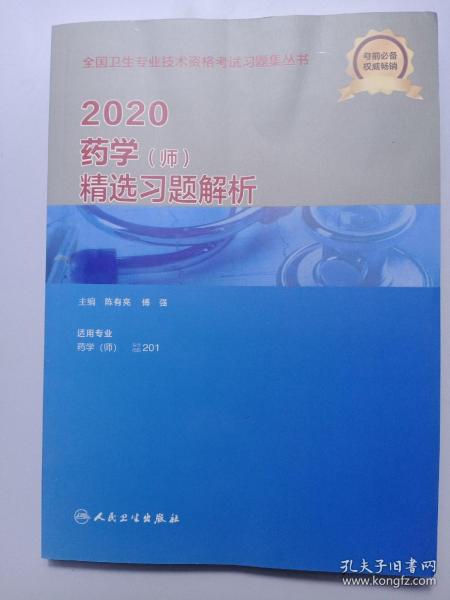 2020药学（师）精选习题解析