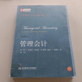 高等院校双语教学适用教材·会计：管理会计（第14版）