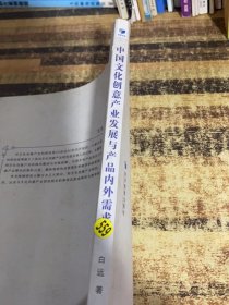 中国文化创意产业发展与产品内外需求