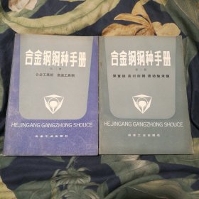 合金钢钢种手册，第二册弹簧钢易切削钢滚动轴承钢，第三册，合金工具钢高速工具钢。两本合售