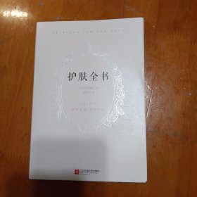 护肤全书（每天1个护肤小知识，1日1美活，陪你度过一年365天）