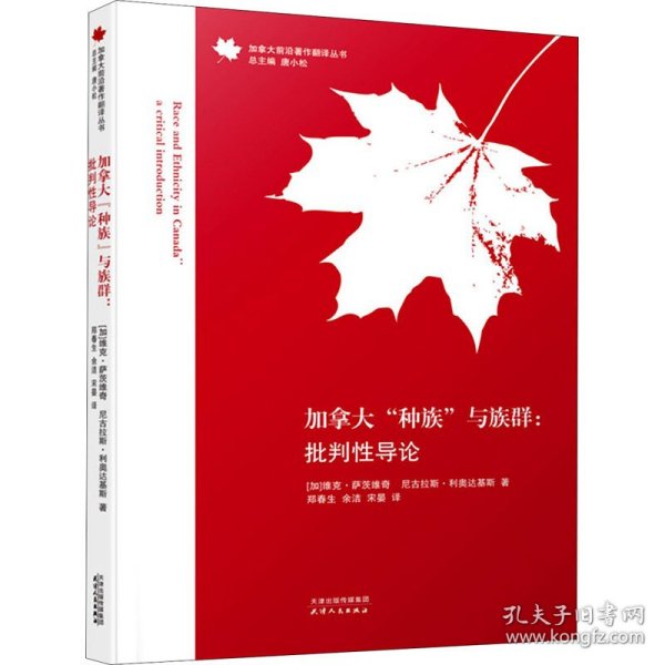 加拿大"种族"与族群:批判性导论  9787201172057