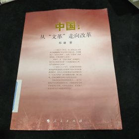 中国:从"文革"走向改革