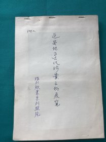 八十年代延安地区古代珍贵文展览陈列效果系列照片一组
