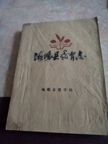 海阳县教育志 1912-1984