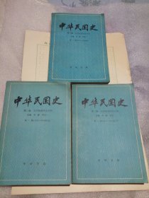 中华民国史 第二编 第一卷 上下册 1912一1916年，第二编 第二卷 1916一1920。