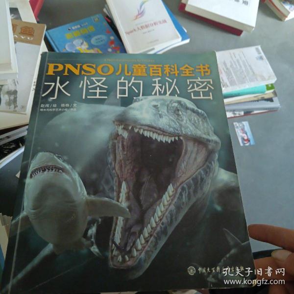 PNSO儿童百科全书：水怪的秘密