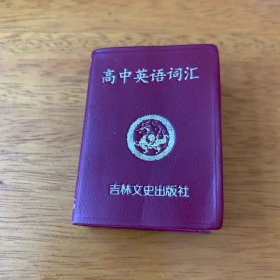 高中英语词汇（小小口袋丛书）