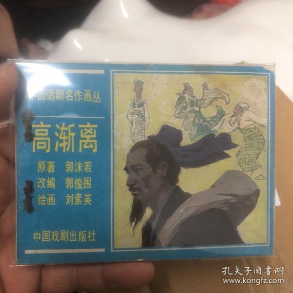 高渐离