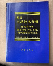 期货市场技术分析：期（现）货市场、股票市场、外汇市场、利率（债券）市场之道