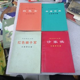 革命现代京剧：（白毛女，红色娘子军，沙家浜，平原作战）主旋律乐谱