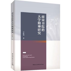 南宋書院的大學(xué)精神研究
