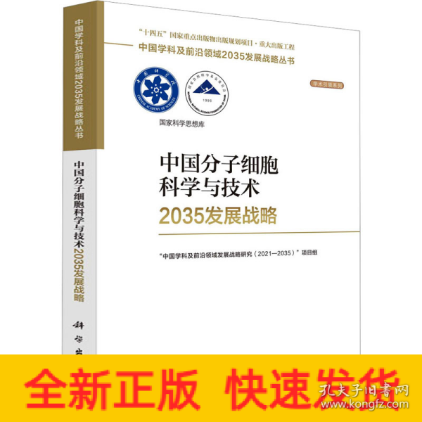 中国分子细胞科学与技术2035发展战略