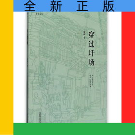 穿過圩場/中國當代原創(chuàng)文學(xué)