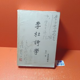 李杜诗学