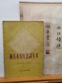 和美术爱好者谈美术 56年一版一印 品纸如图 书票一枚 便宜9元