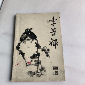 李苦禅画选