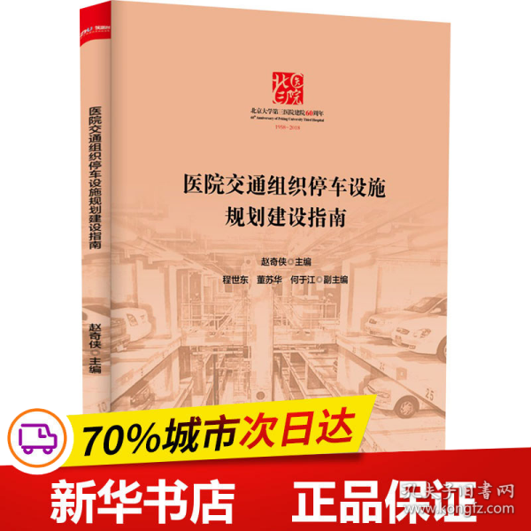 保正版！医院交通组织停车设施规划建设指南9787519905347研究出版社赵奇侠编