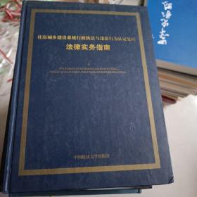 住房城乡建设系统行政执法与违法行为认定处理法律实务指南(上下)