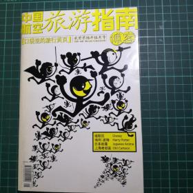 中国航空旅游指南博客  2006年5月号