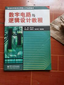 數(shù)字電路與邏輯設(shè)計(jì)教程