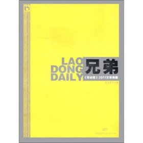 兄弟——《勞動報》2011文萃典藏勞動報社9787208105416上海人民出版社