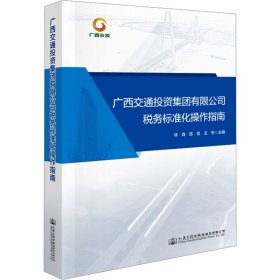 广西交通投资集团有限公司税务标准化操作指南