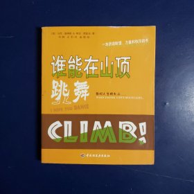 谁能在山顶跳舞:一本讲述盼望、力量和快乐的书:面对人生的大山······