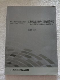 （签赠本）反垄断法适用除外与豁免制度研究：以产业政策与竞争政策的冲突与协调为视角