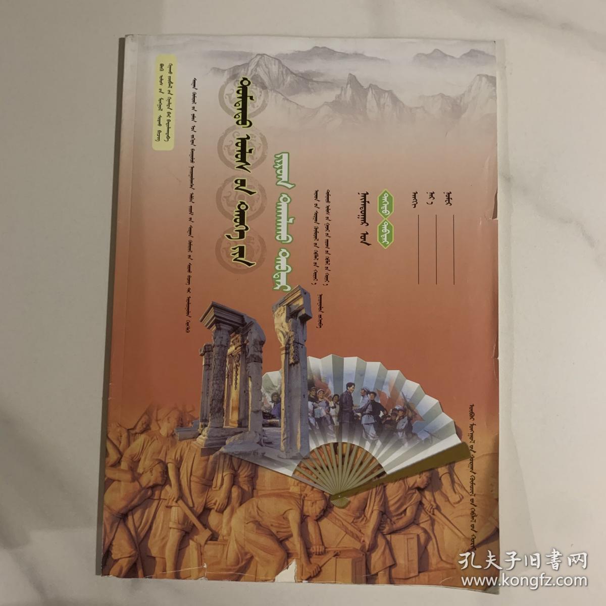 中国历史填充图册 八年级 上 蒙文