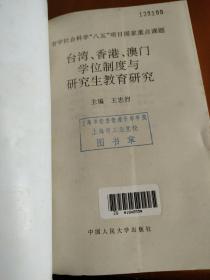 台湾、香港、澳门学位制度与研究生教育研究